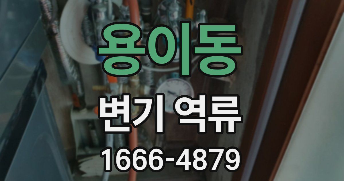 용이동 변기 역류