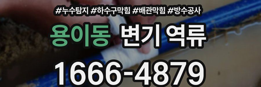 용이동 변기 역류