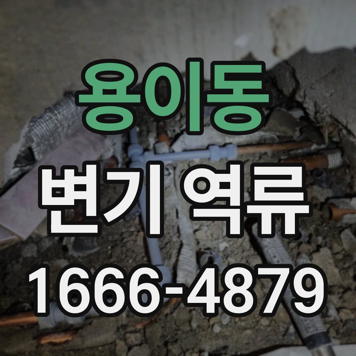 용이동 변기 역류