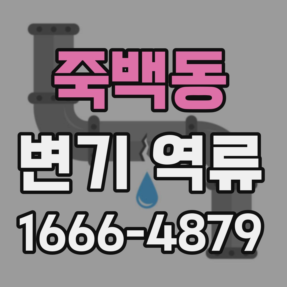 죽백동 변기 역류