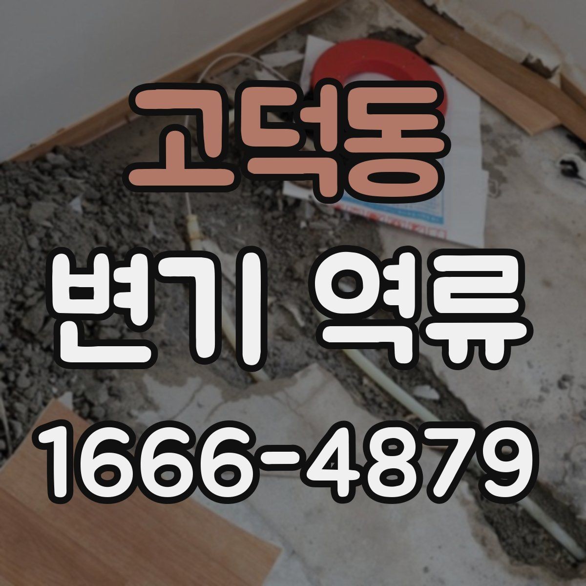 고덕동 변기 역류 원인부터 차근차근 확인하기