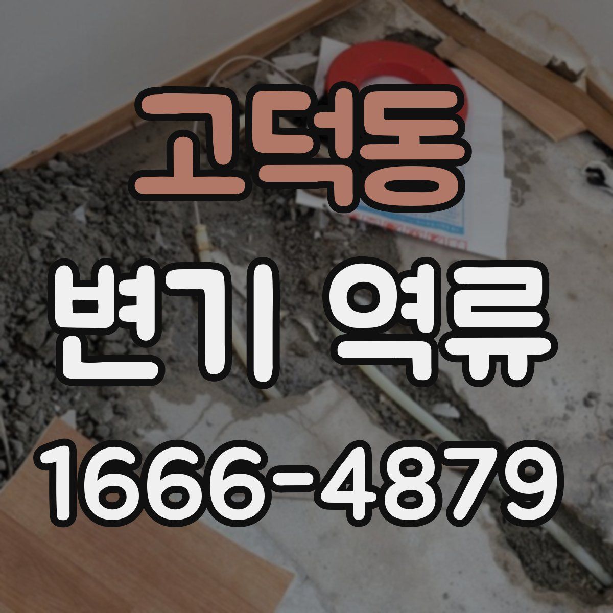 고덕동 변기 역류