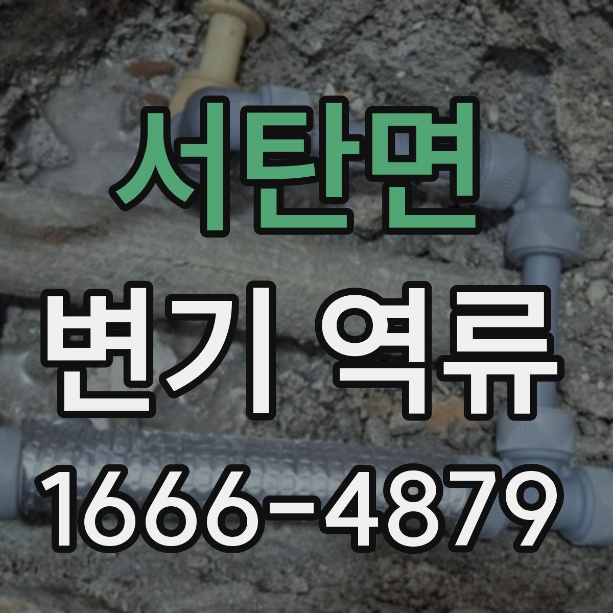 서탄면 변기 역류 하수구 상태가 영향을 주는 경우