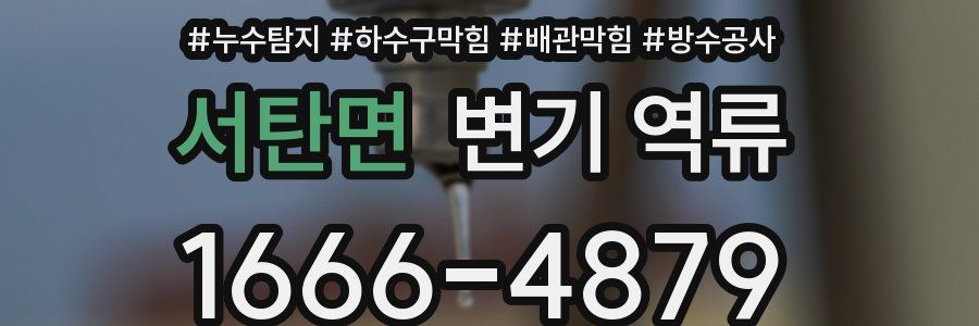 서탄면 변기 역류