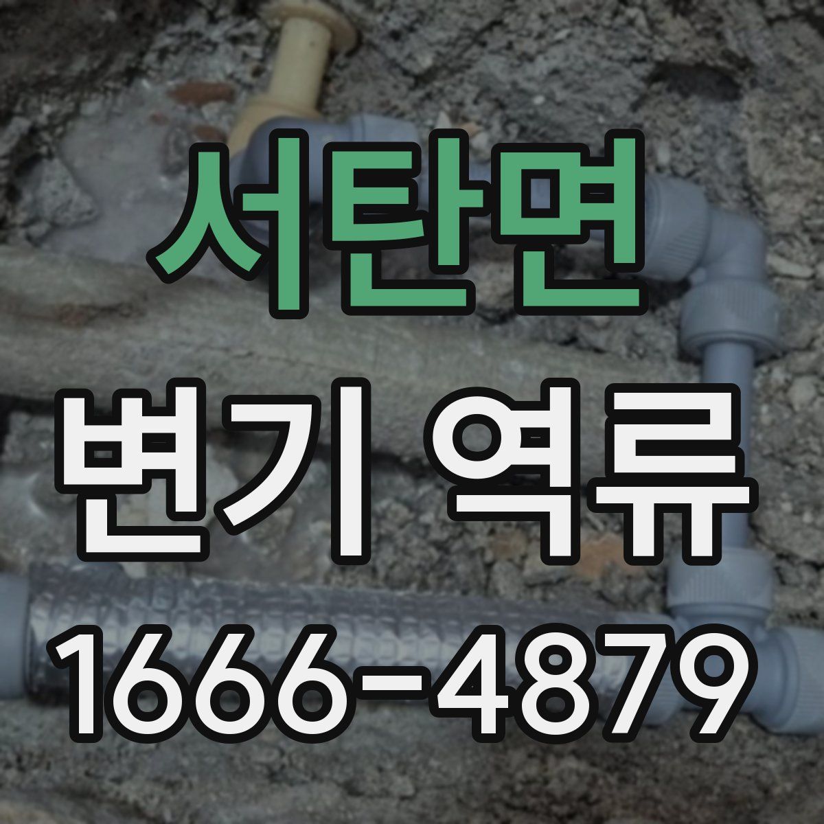 서탄면 변기 역류