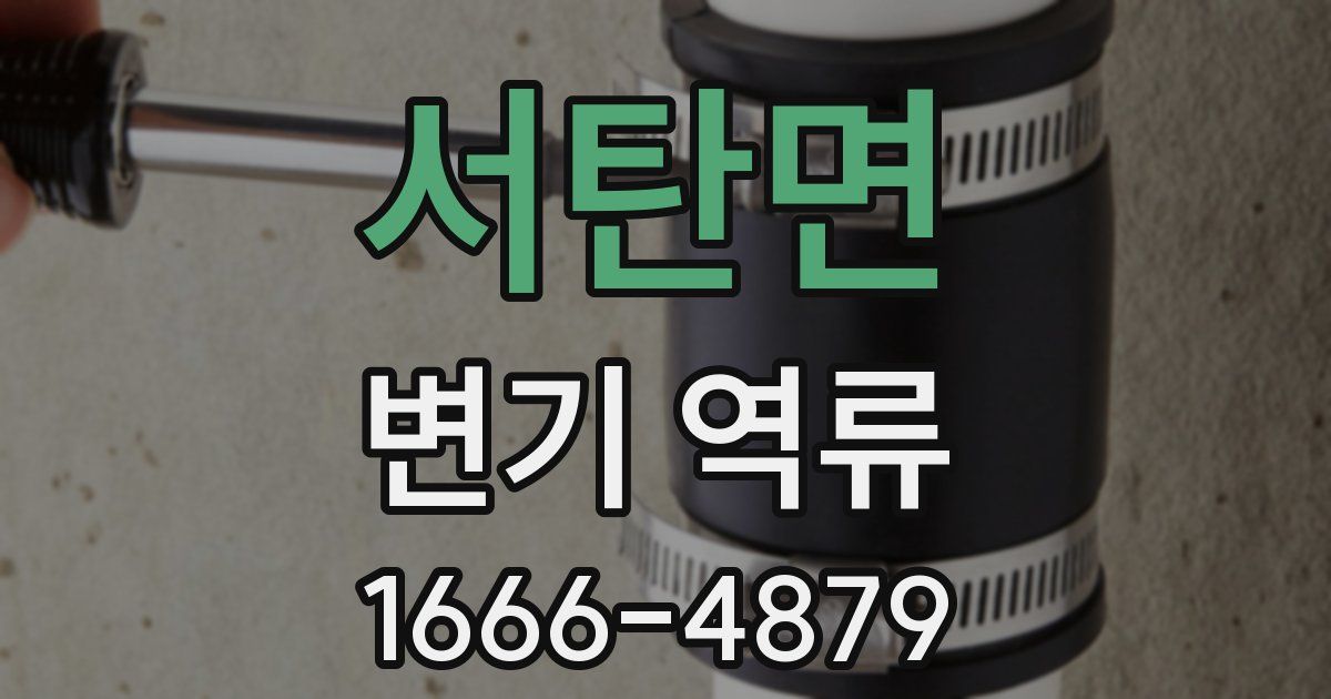 서탄면 변기 역류
