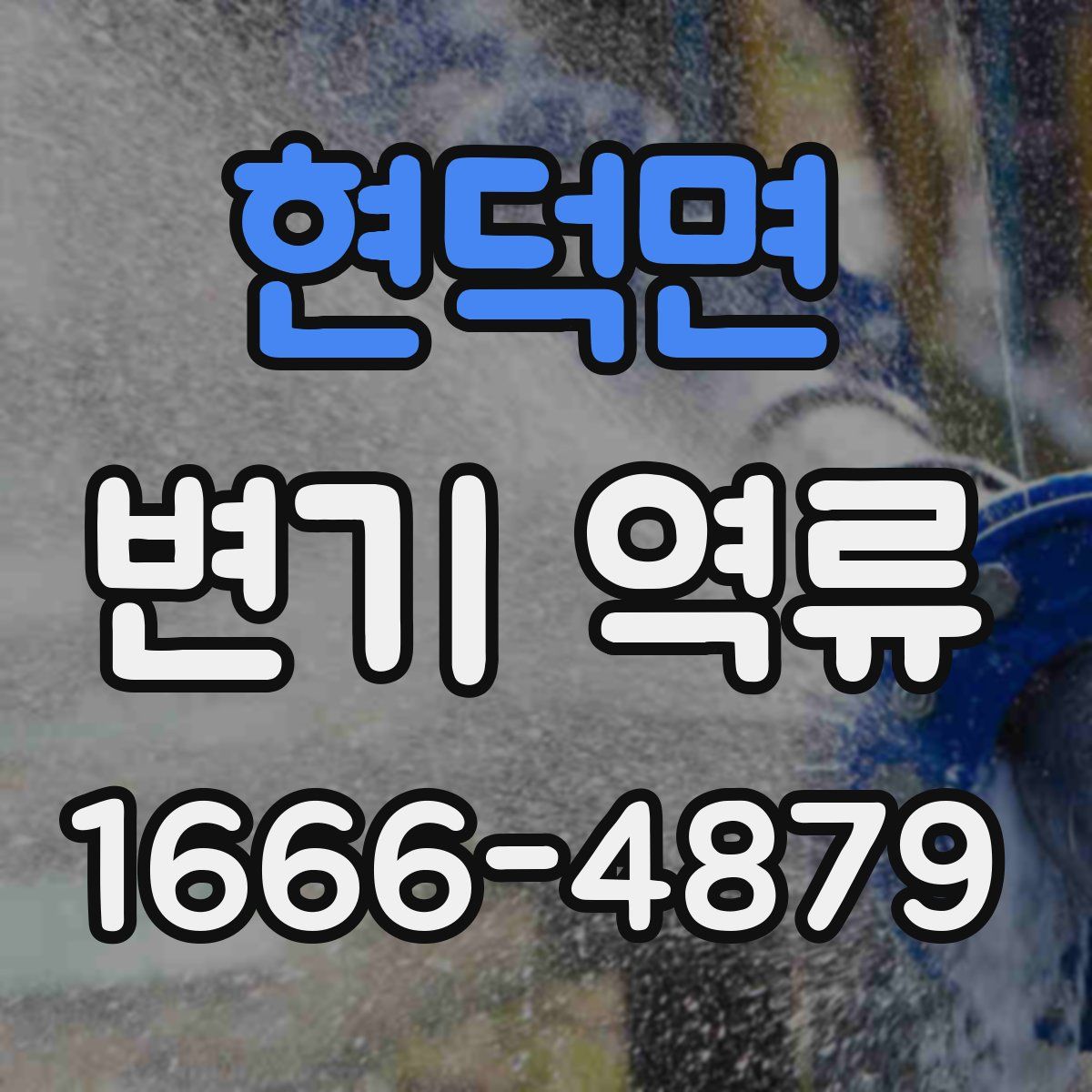 현덕면 변기 역류