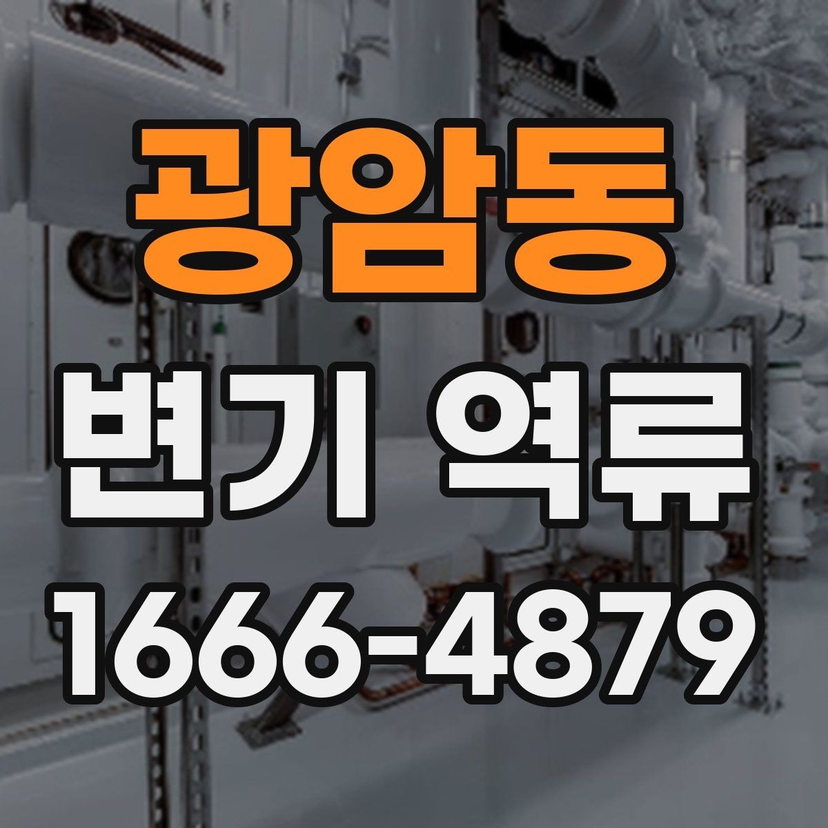 광암동 변기 역류 물이 천천히 빠질 때 체크할 곳