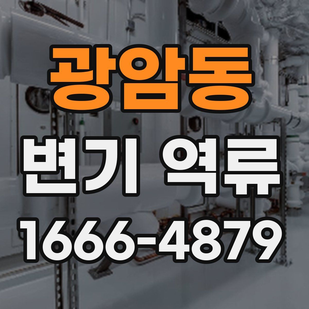 광암동 변기 역류