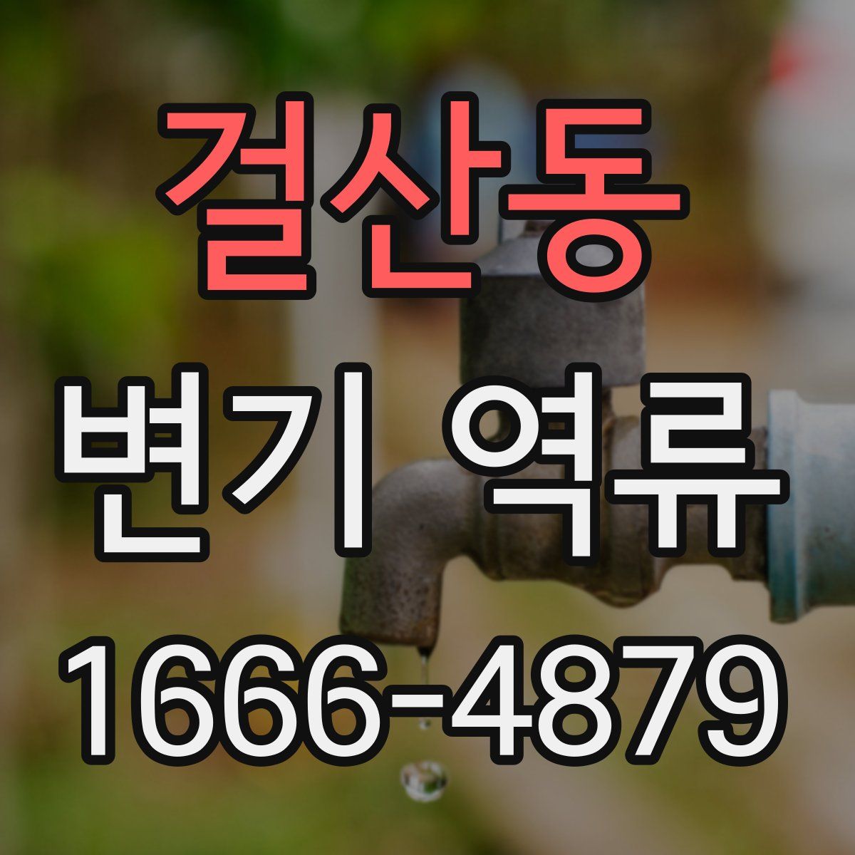 걸산동 변기 역류