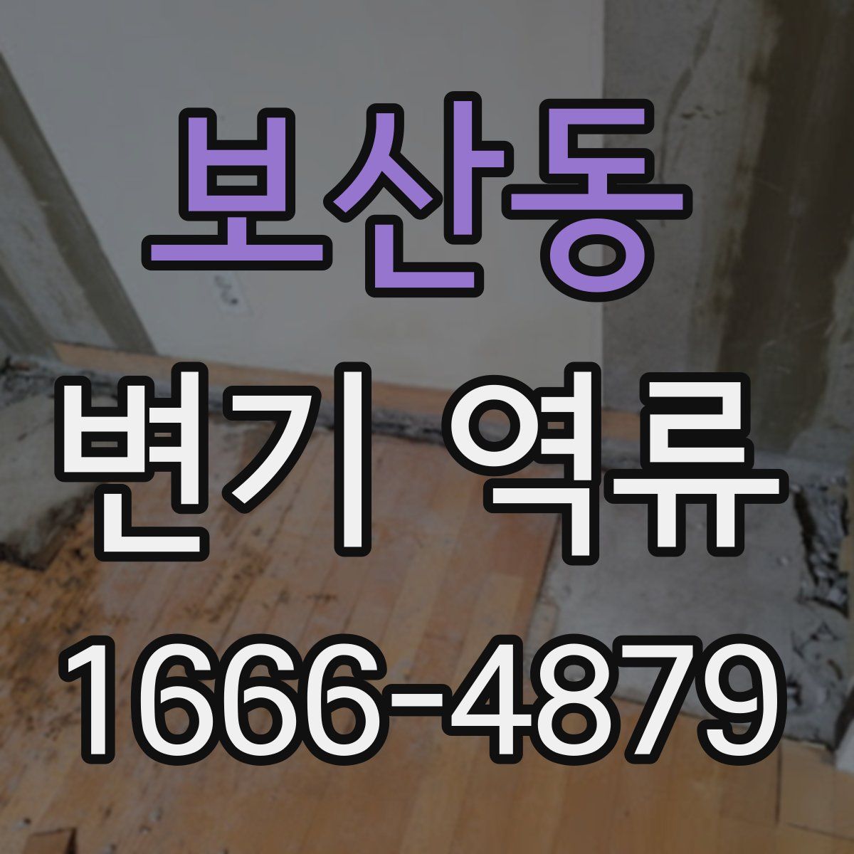 보산동 변기 역류