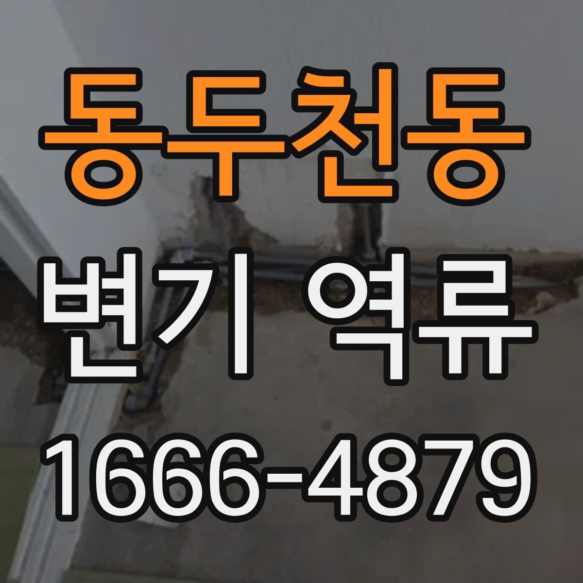 동두천동 변기 역류