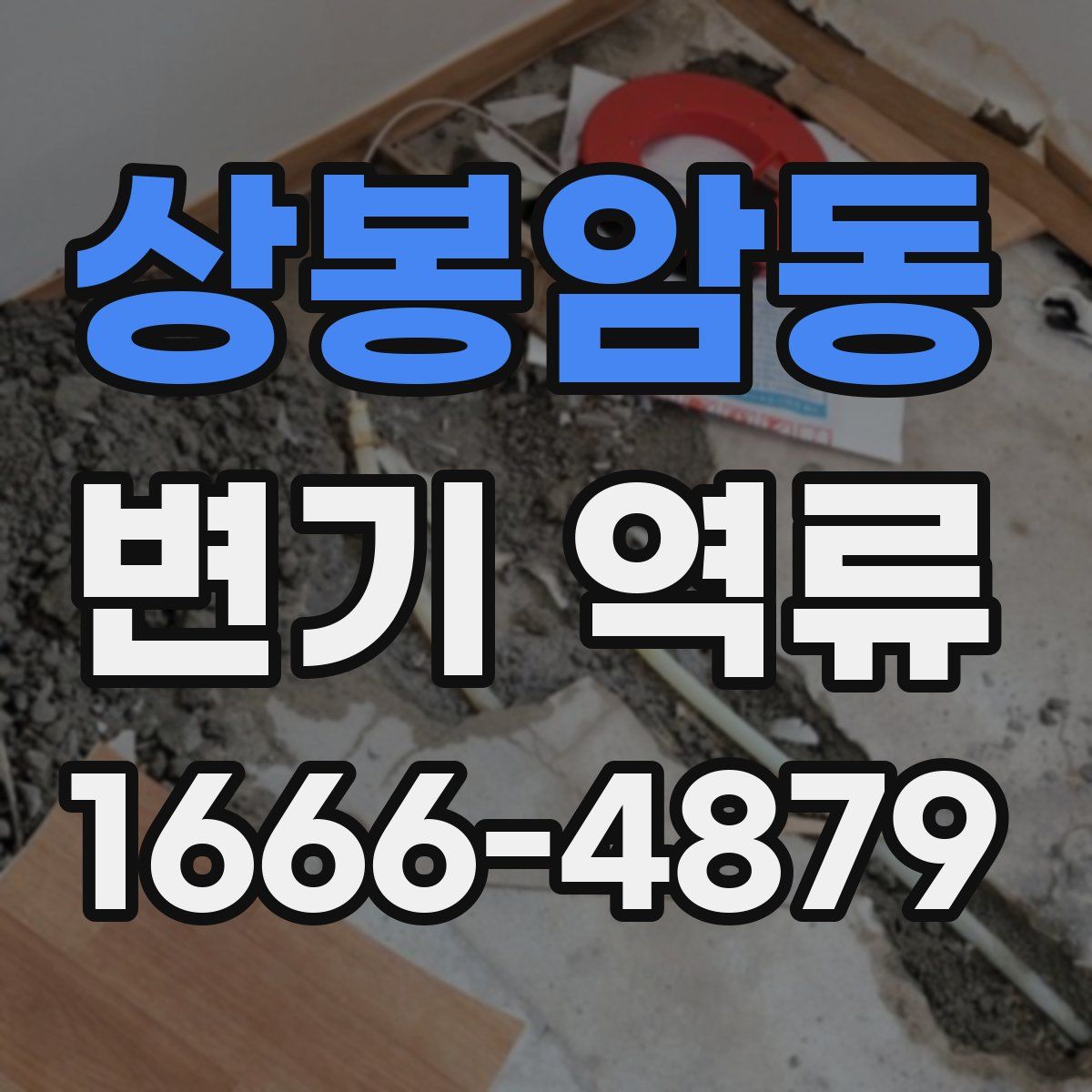 상봉암동 변기 역류