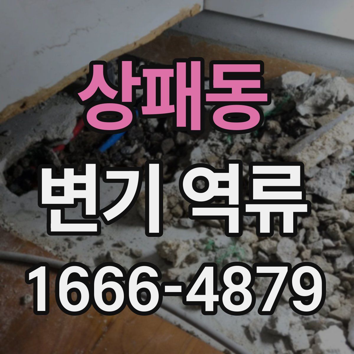 상패동 변기 역류
