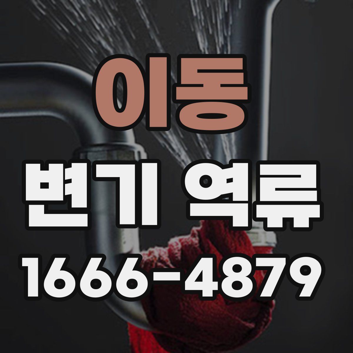 이동 변기 역류