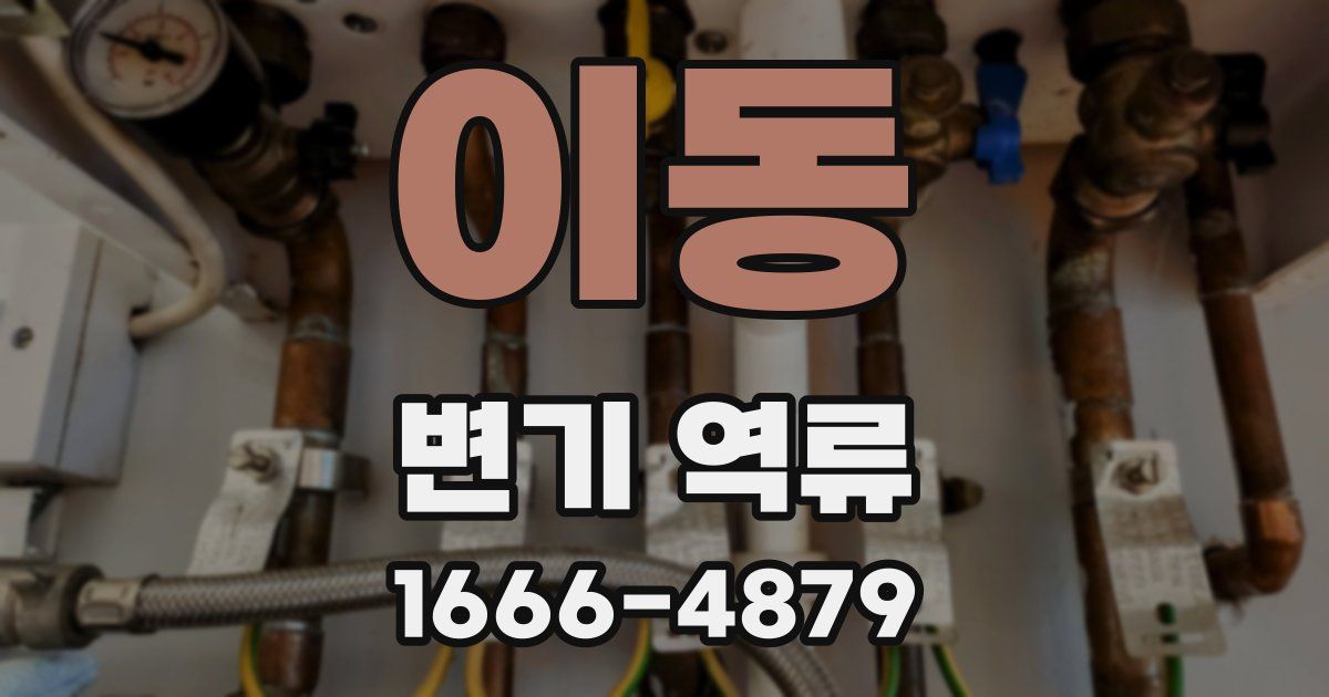 이동 변기 역류
