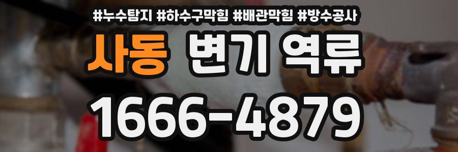 사동 변기 역류