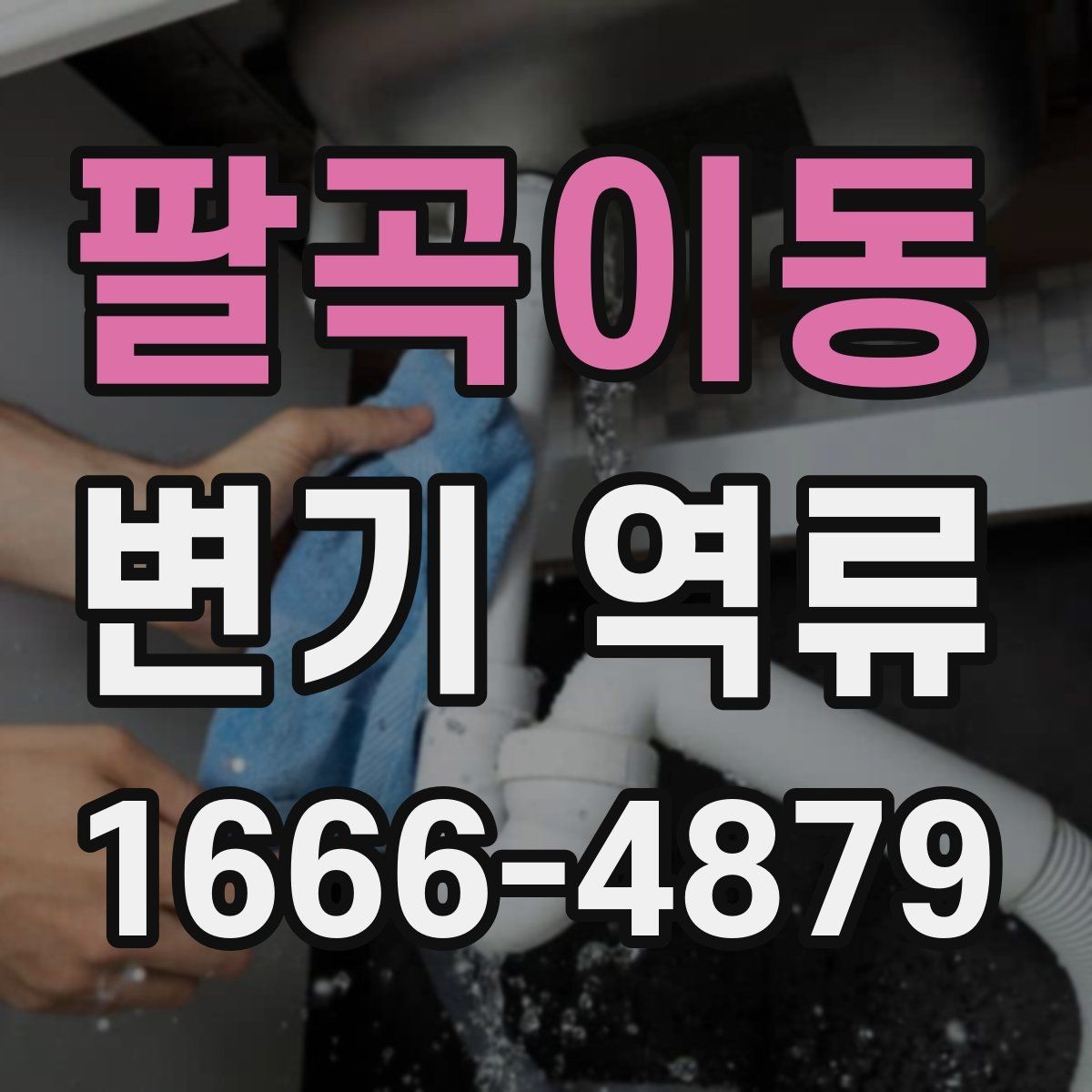 팔곡이동 변기 역류 원인을 찾는 실전 체크리스트