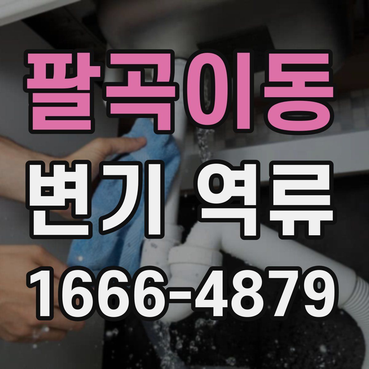 팔곡이동 변기 역류