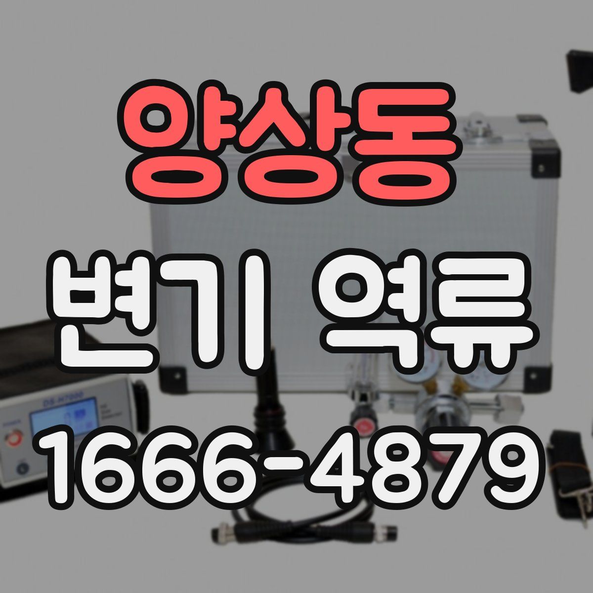양상동 변기 역류