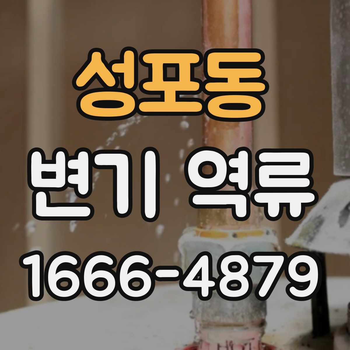 성포동 변기 역류