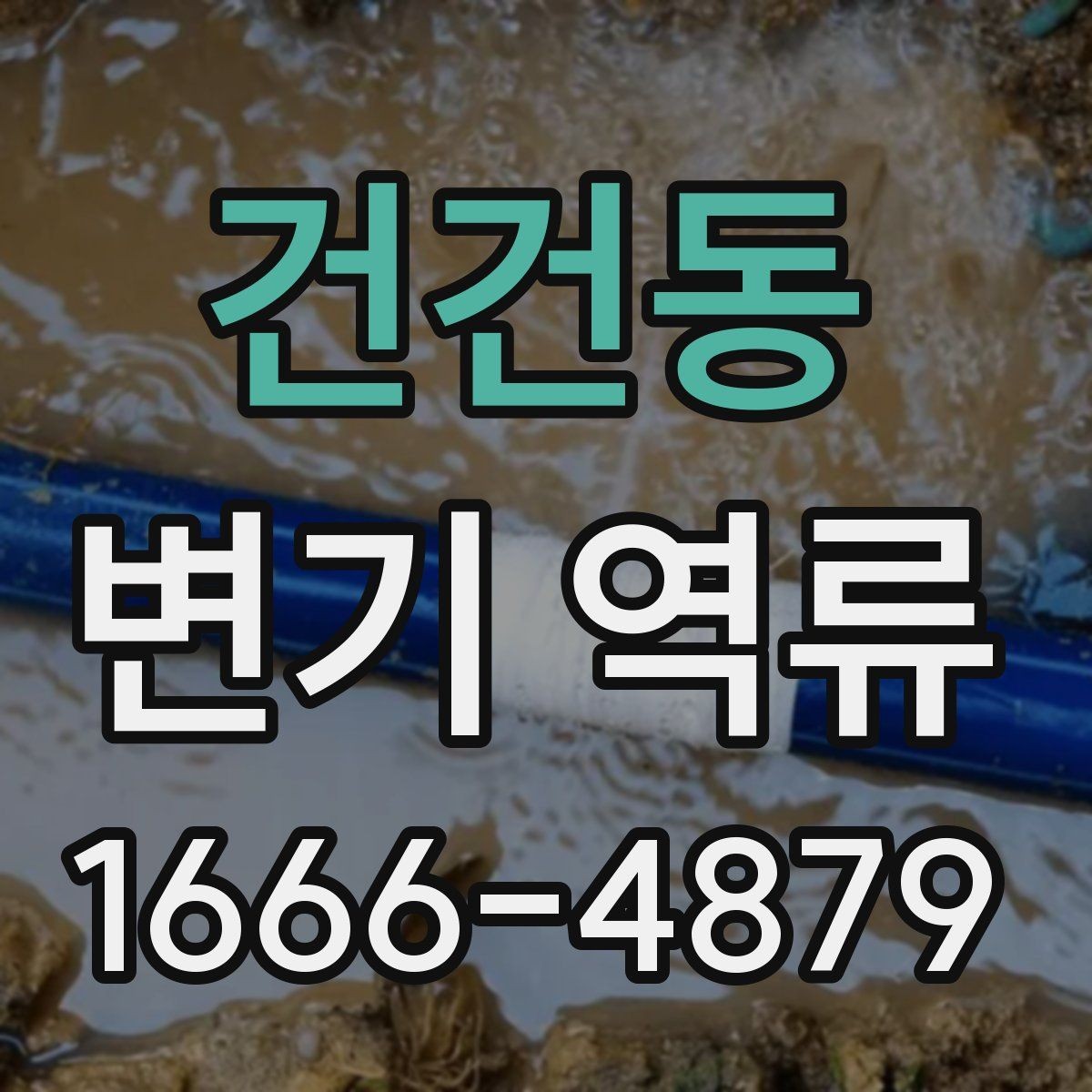 건건동 변기 역류 생활 속 사용 습관도 영향을 줄까