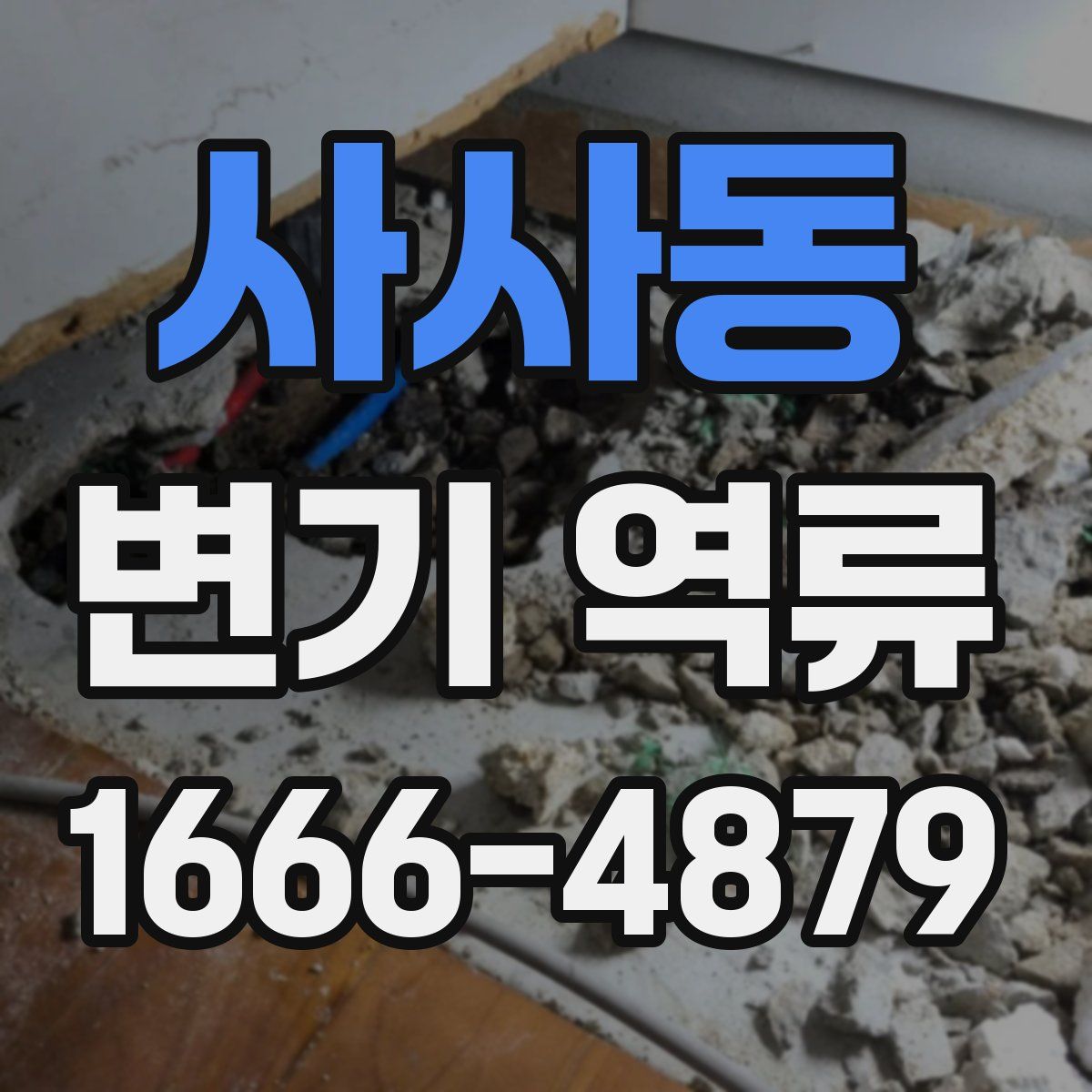 사사동 변기 역류