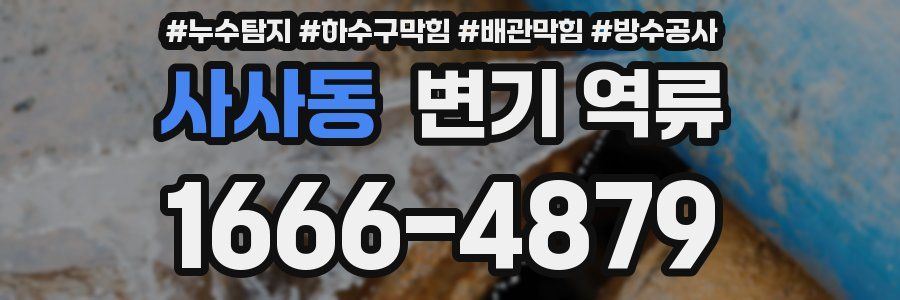 사사동 변기 역류