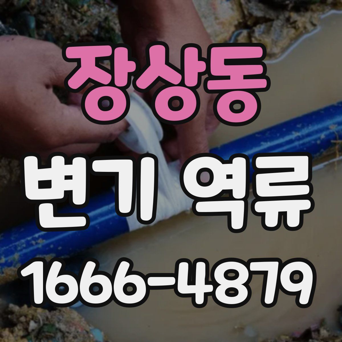 장상동 변기 역류