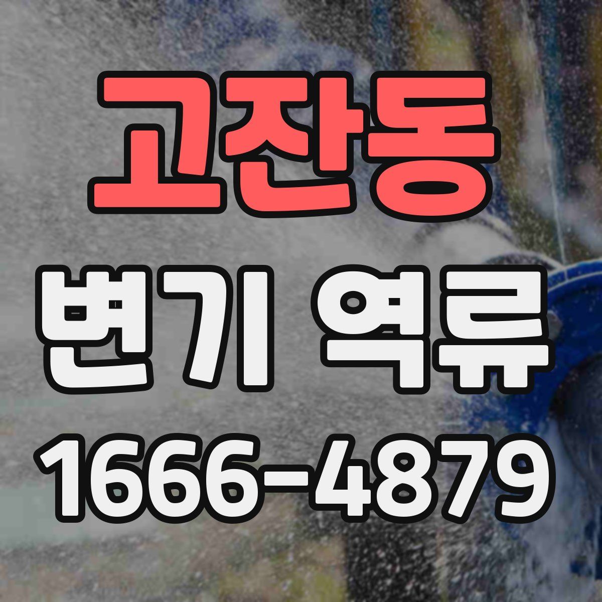 고잔동 변기 역류