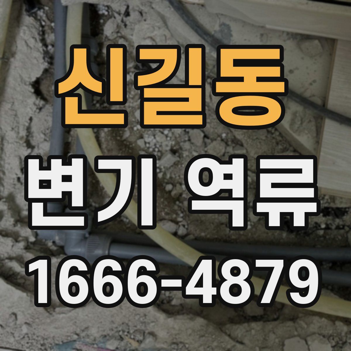 신길동 변기 역류