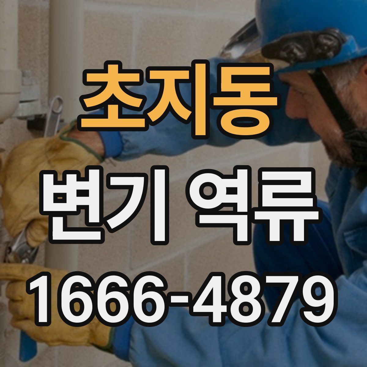 초지동 변기 역류