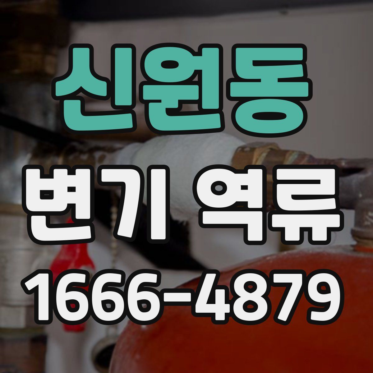 신원동 변기 역류