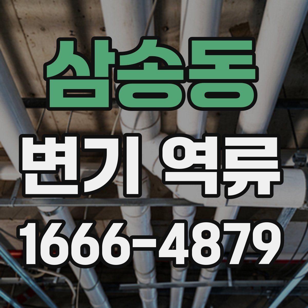 삼송동 변기 역류 배관 청소가 필요한 시기를 판단하는 법