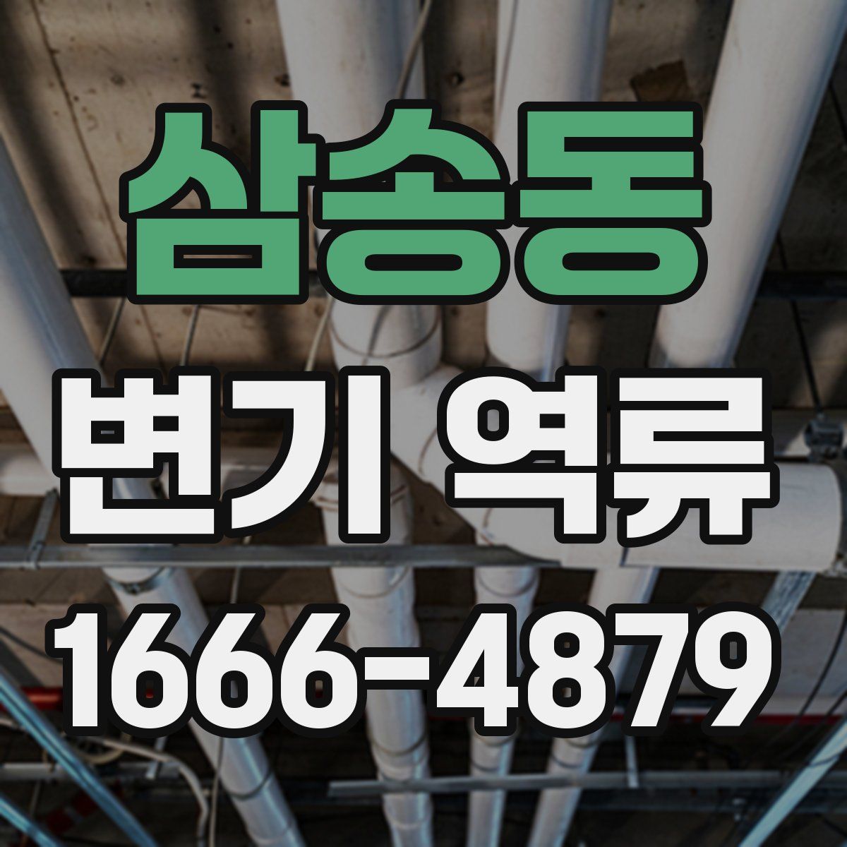 삼송동 변기 역류