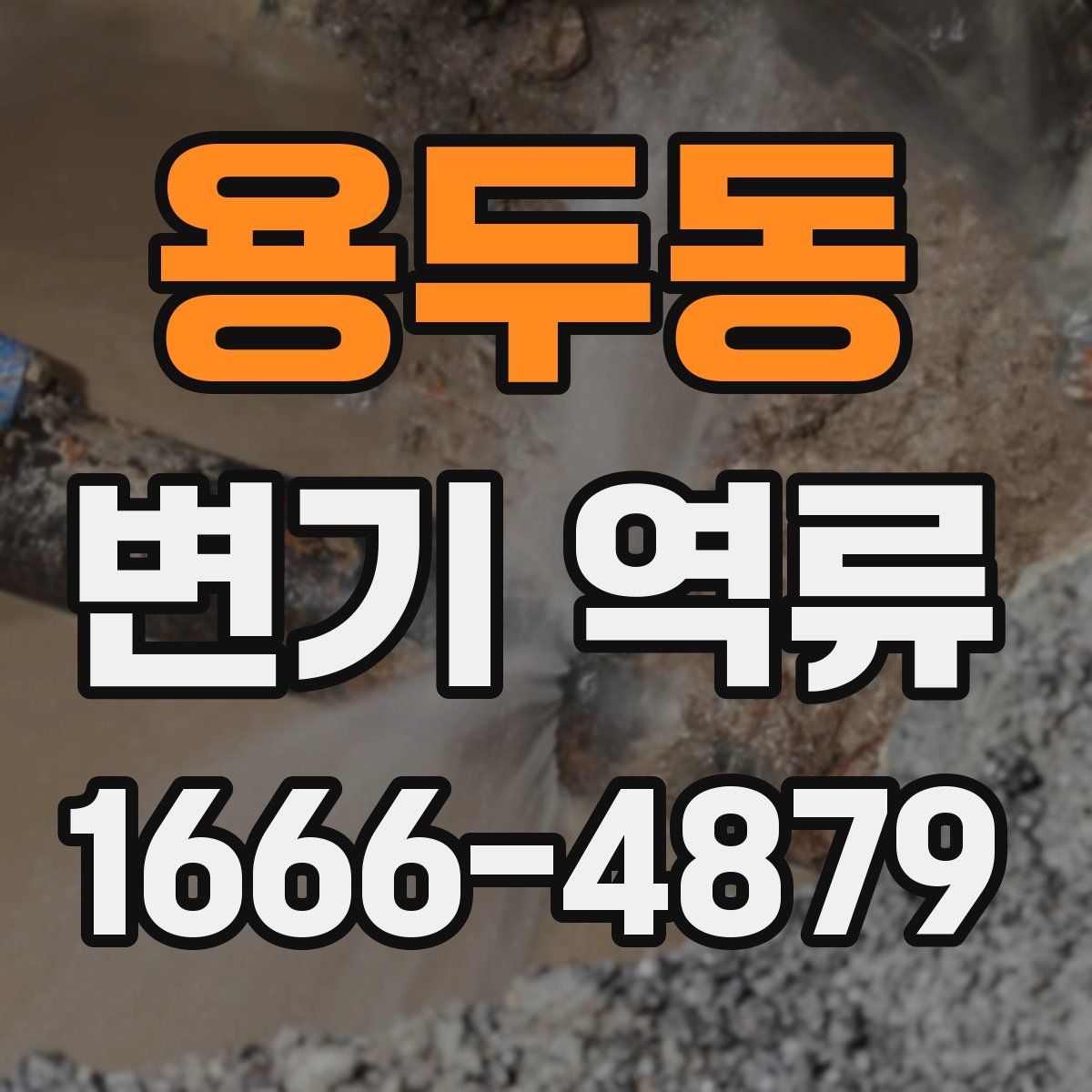 용두동 변기 역류