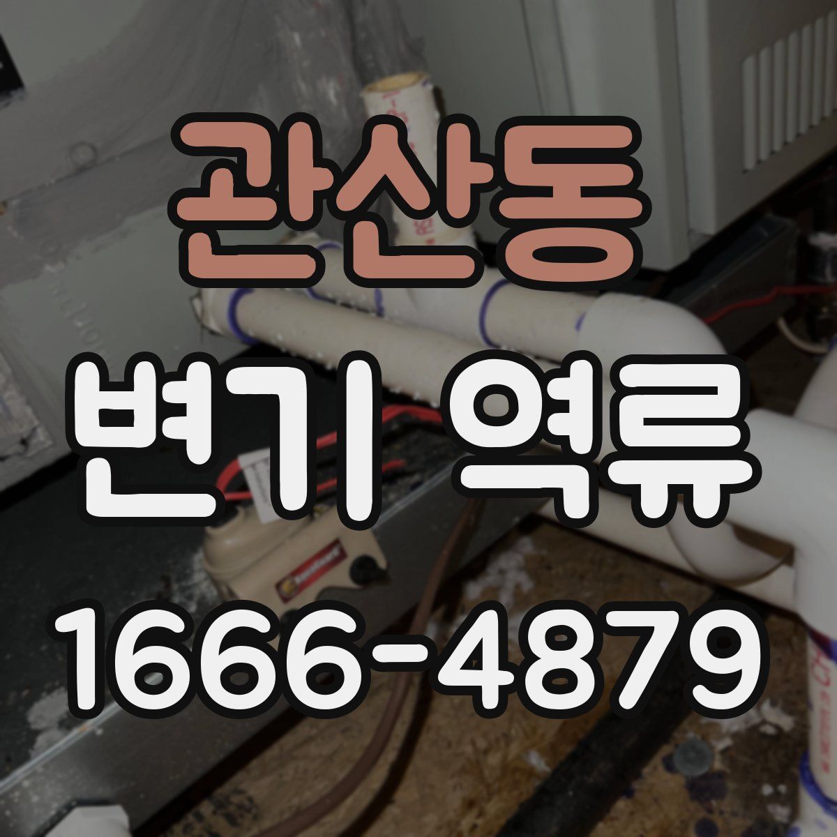 관산동 변기 역류