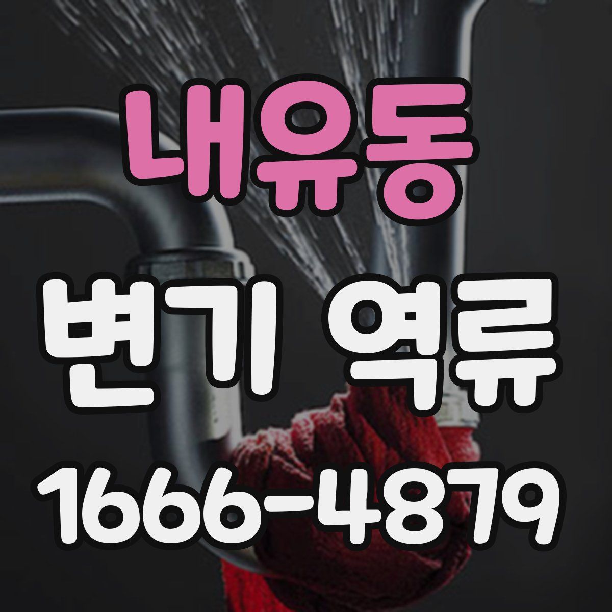내유동 변기 역류
