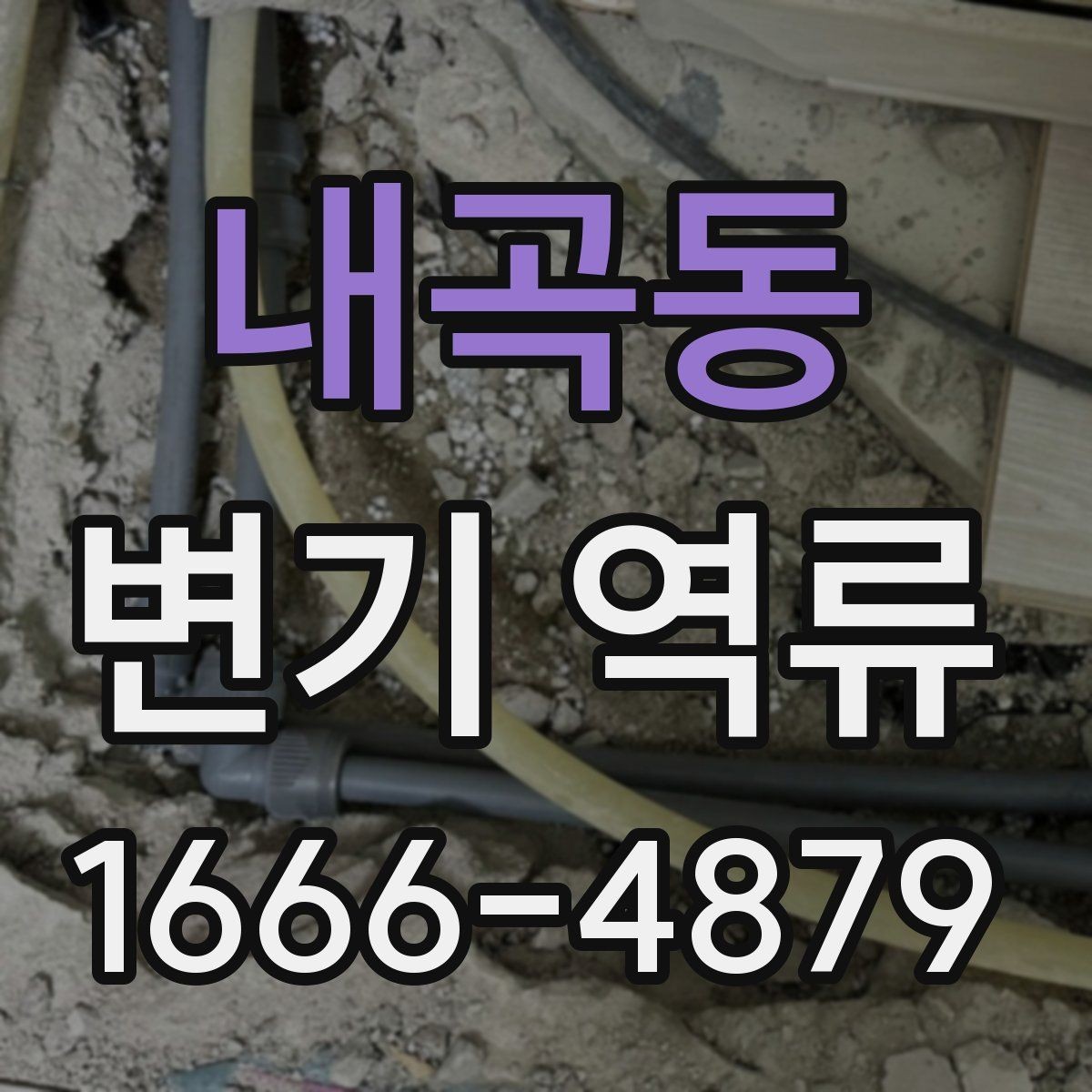 내곡동 변기 역류 오래된 건물에서 자주 생기는 배경