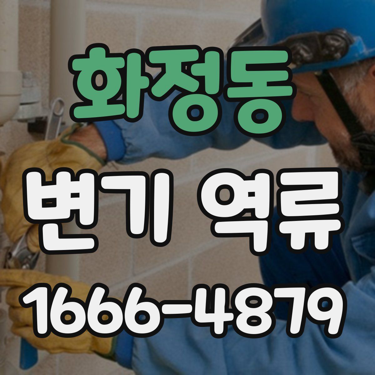 화정동 변기 역류