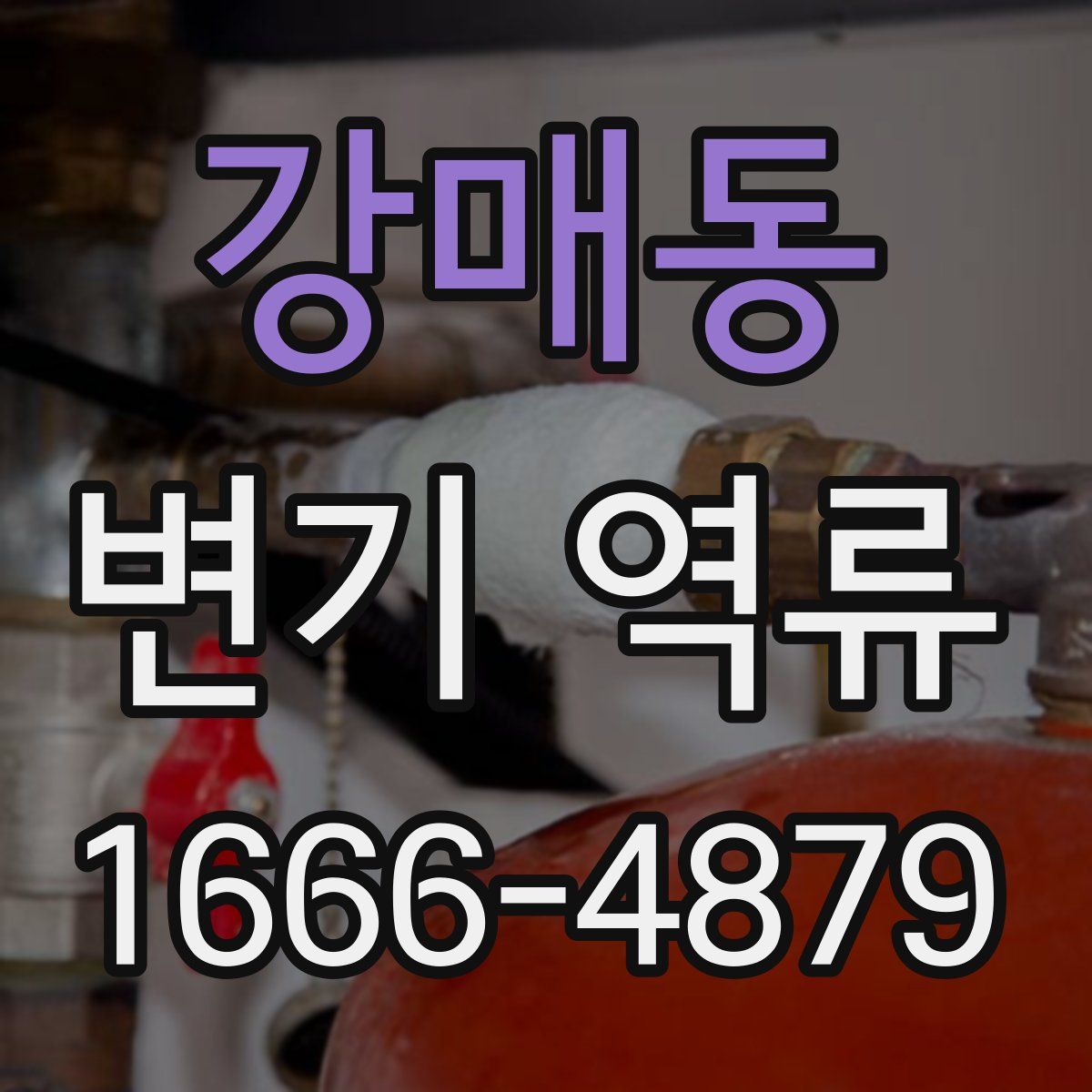 강매동 변기 역류
