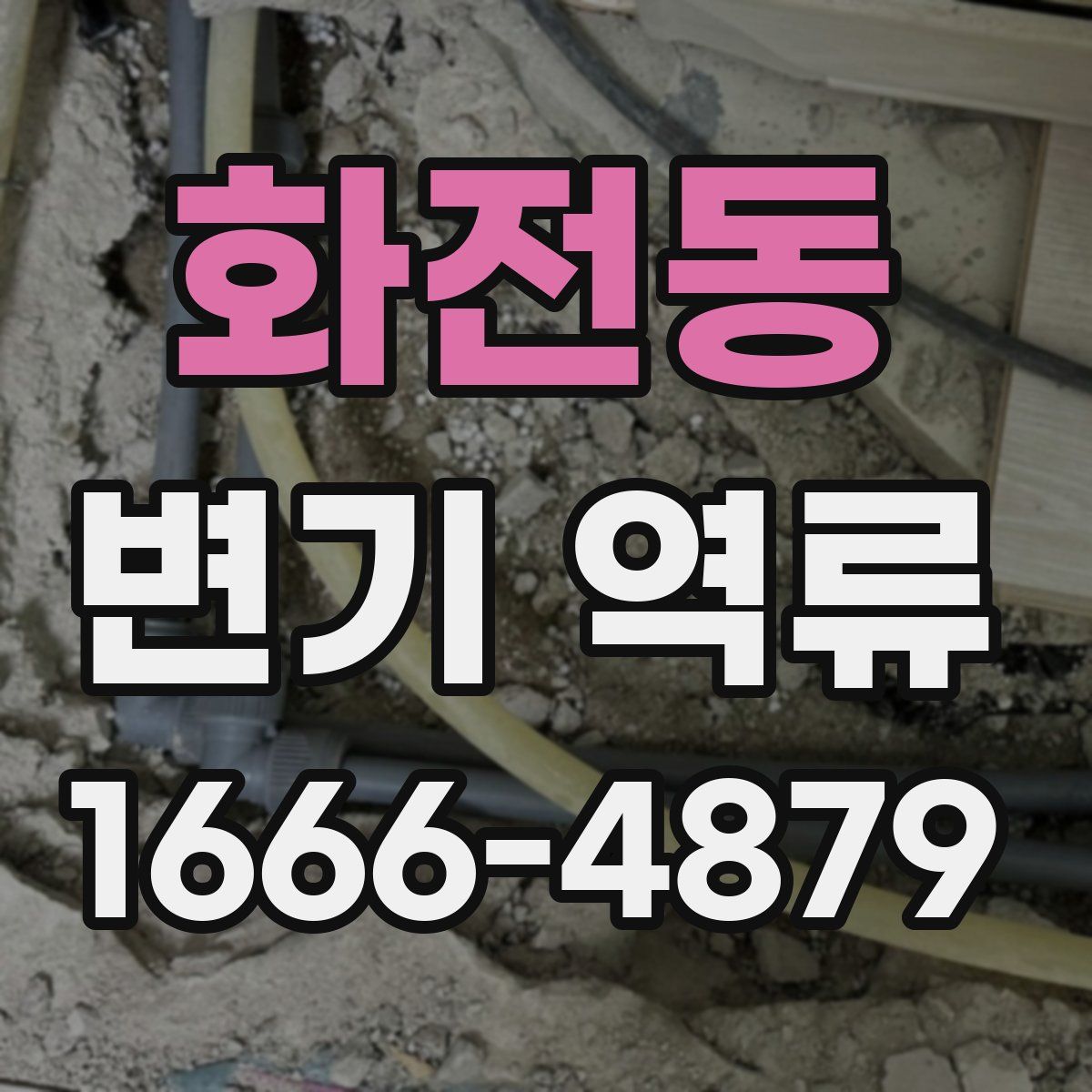 화전동 변기 역류