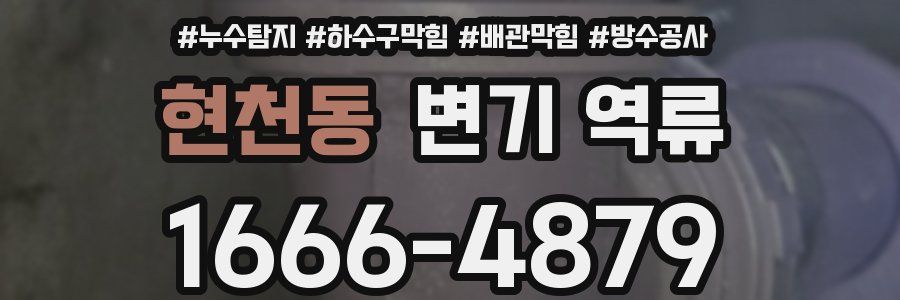 현천동 변기 역류