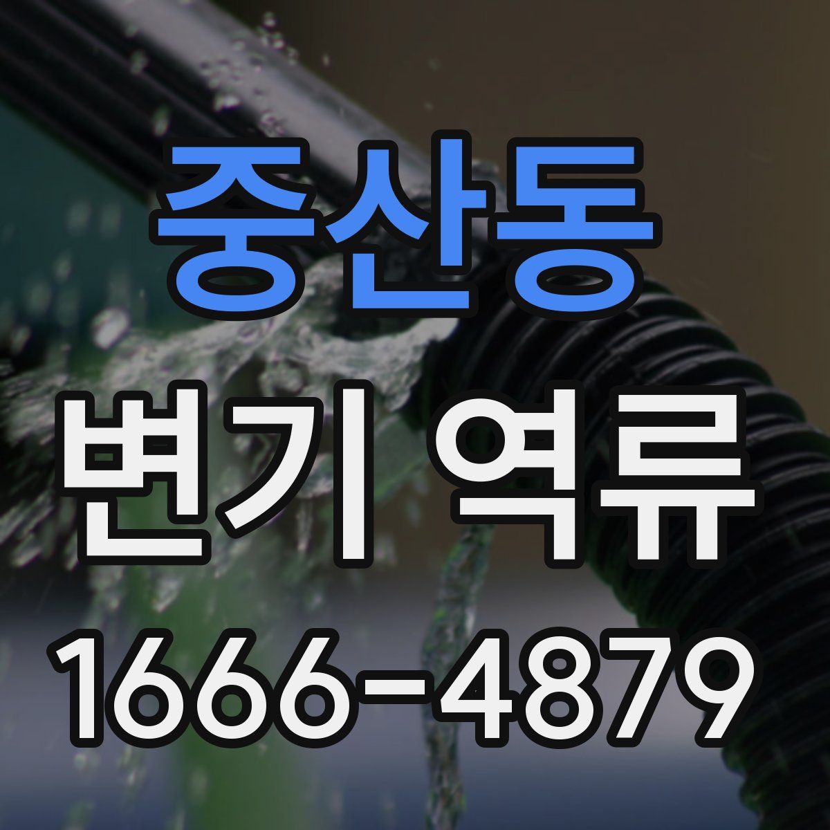 중산동 변기 역류