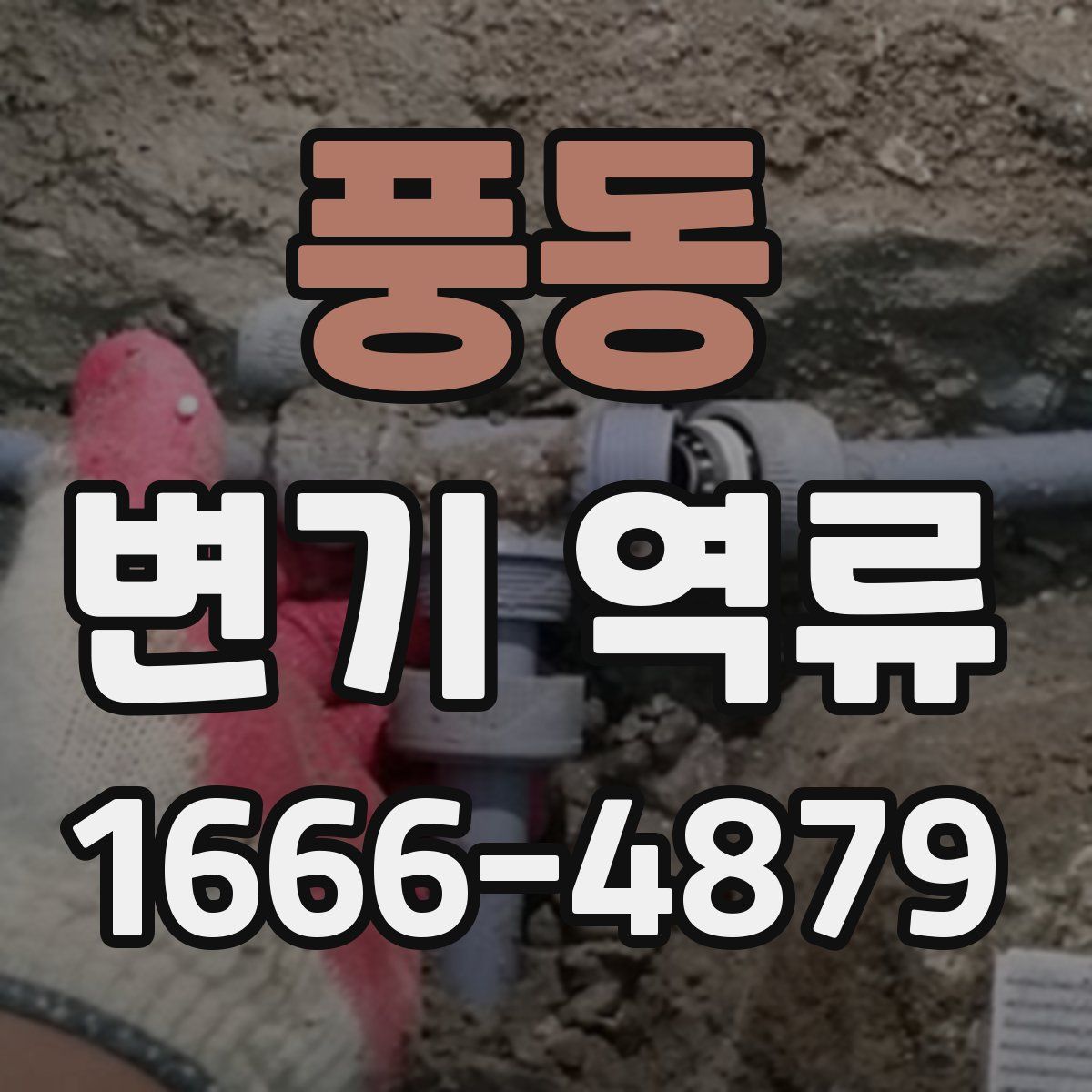 풍동 변기 역류