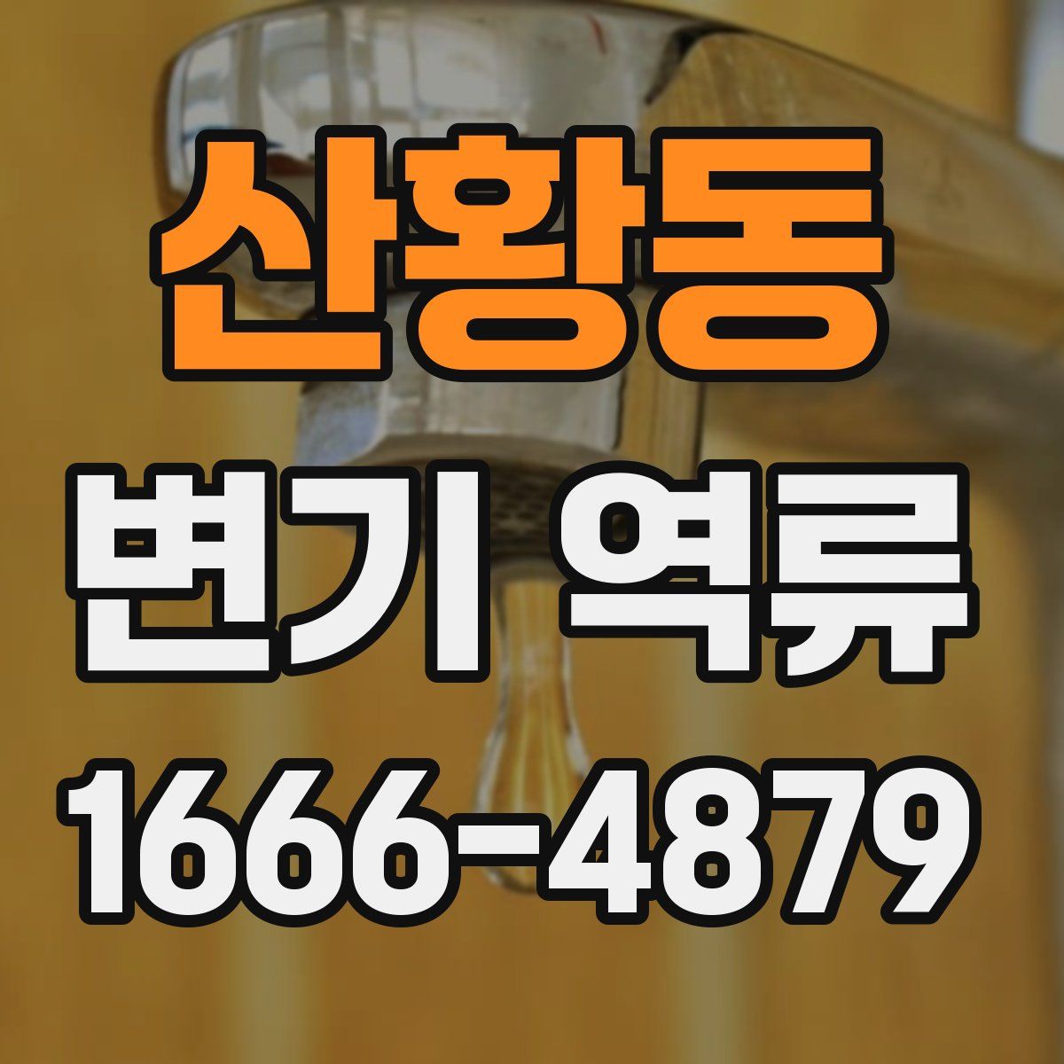 산황동 변기 역류