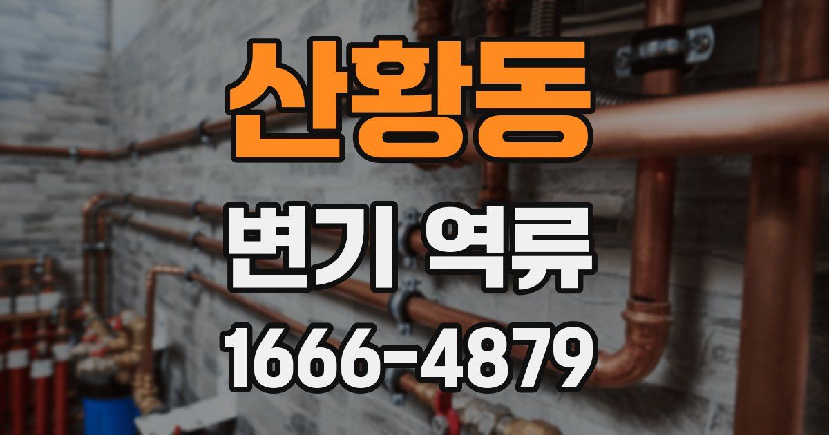 산황동 변기 역류