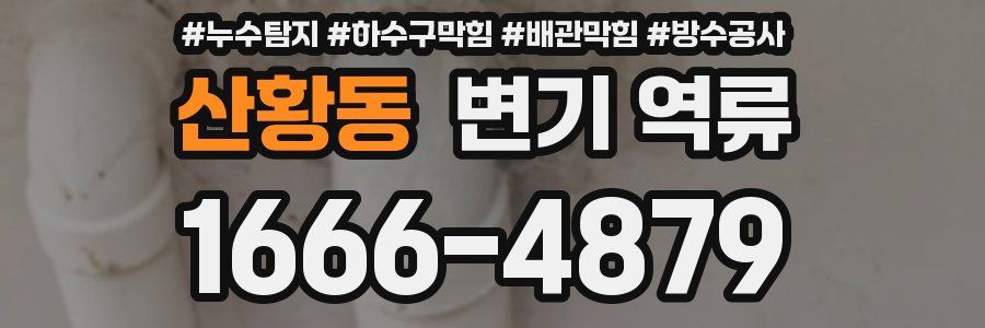 산황동 변기 역류
