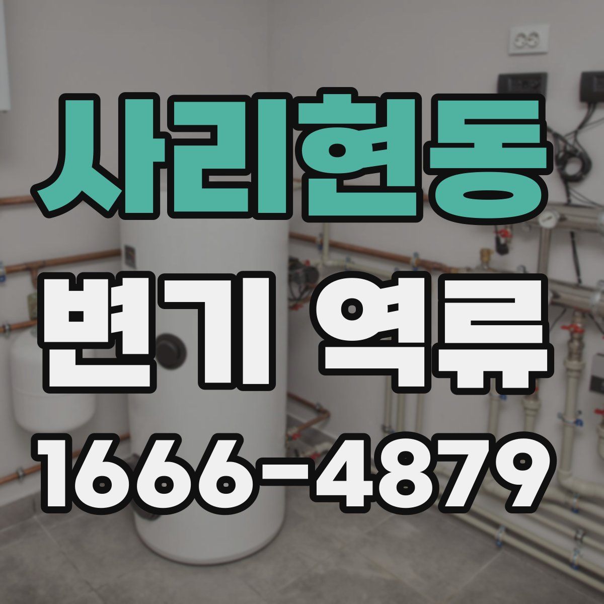 사리현동 변기 역류
