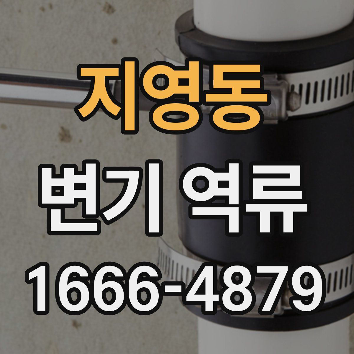 지영동 변기 역류